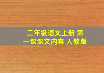 二年级语文上册 第一课课文内容 人教版